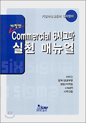 Commercial 6시그마 실천 매뉴얼