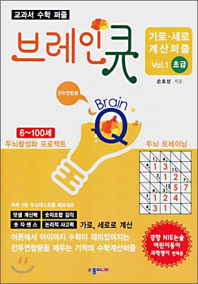 교과서 수학퍼즐 가로,세로 계산퍼즐 Vol.1 초급