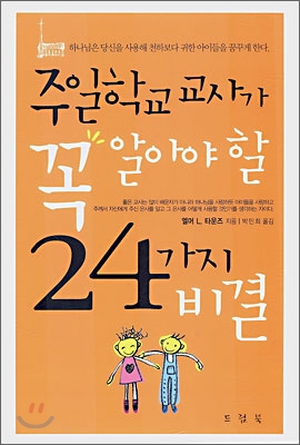 주일학교 교사가 꼭 알아야 할 24가지 비결