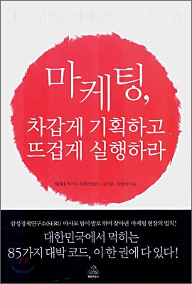 마케팅, 차갑게 기획하고 뜨겁게 실행하라