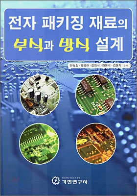 전자 패키징 재료의 부식과 방식 설계