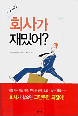 아빠 회사가 재밌어? - 다카하시아키라 지음 홍성민 옮김 샘터사