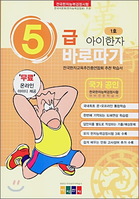 아이한자 5급 바로따기 1호