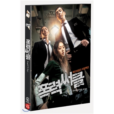 폭력써클SE (2Disc)