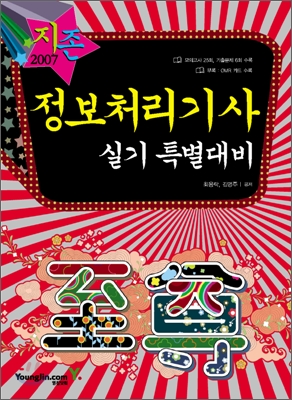 [30%할인] 2007 정보처리 기사 실기 특별대비