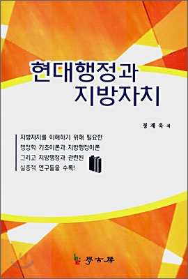 현대행정과 지방자치