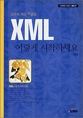XML 이렇게 시작하세요