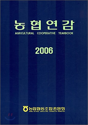 농협연감 2006