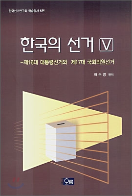 한국의 선거 5