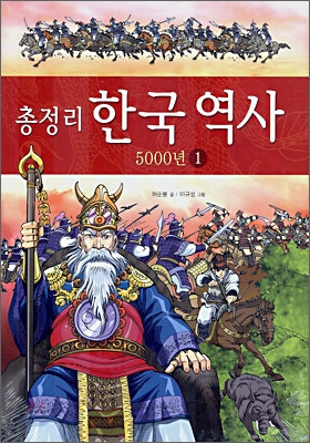 [중고] 총정리 한국 역사 5000년 1