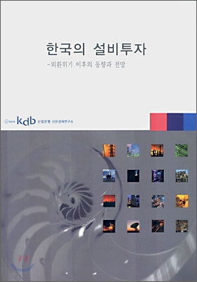 한국의 설비투자