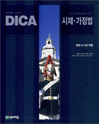 DICA 해법 Grammar 03 시제ㆍ가정법