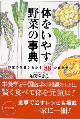 體をいやす野菜の事典