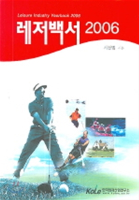 레저백서 2006