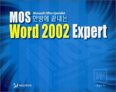 한방에 끝내는 MOS Word 2002 Expert