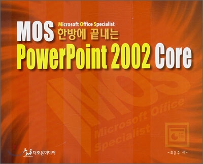 한방에 끝내는 MOS PowerPoint 2002 Core