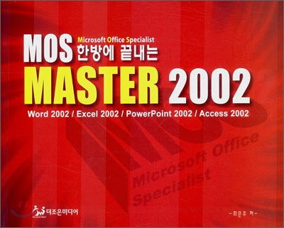 한방에 끝내는 MOS Master 2002