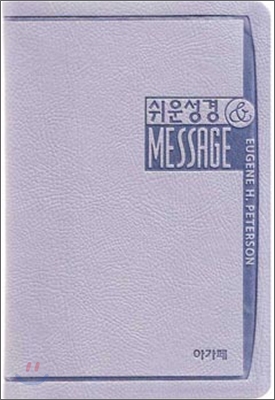 아가페 쉬운성경 &amp; The Message (중,단본,색인,가죽,수첩)(은색)