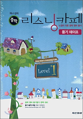 지나김의 중학 리스닝카페 Level 1 듣기 테이프 (2009년용)