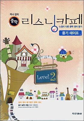 지나김의 중학 리스닝카페 Level 2 듣기 테이프