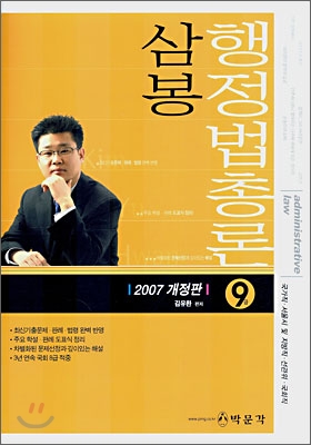 삼봉 행정법총론 9급 (2007)