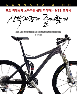 자전거 정비 교과서 <산악 자전거 즐겨찾기>