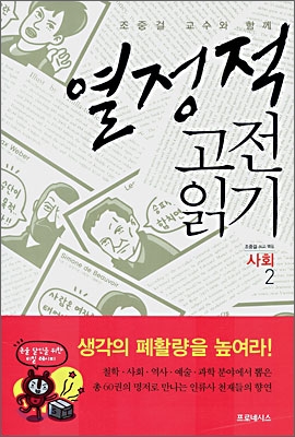 열정적 고전 읽기 : 사회 (2)