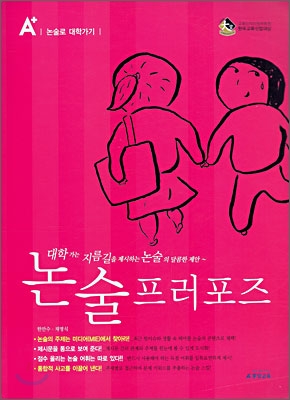 A+ 논술 프러포즈 논술로 대학가기 (2007년)