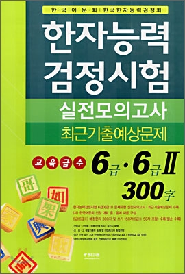 한자능력검정시험 6&#183;6급2 실전모의고사