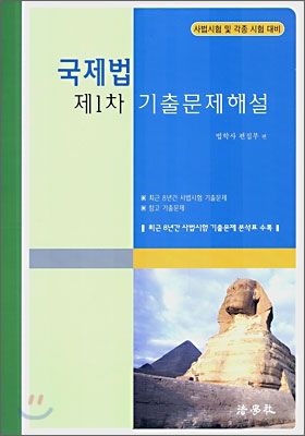 국제법 제1차 기출문제해설