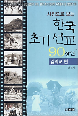 한국 초기 선교 90장면
