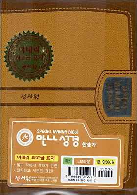 스페셜 만나성경(특소,합본,색인,이태리 최고급 표지,지퍼)(12.5*17)(L브라운)