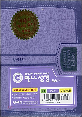 스페셜 만나성경(특소,합본,색인,이태리 최고급 표지,지퍼)(12.5*17)(P보라)