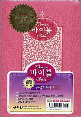 Woman Bible 바이블 큰글자찬송가(특소,합본,색인,이태리 최고급 표지,지퍼)(13*17.5)(P핑크)