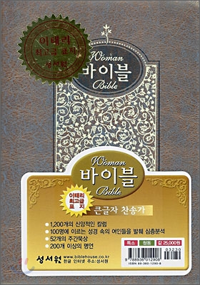 Woman Bible 바이블 찬송가(큰글자찬송가)(특소,합본,색인,이태리 최고급 표지,지퍼)(13*17.5)(청동)