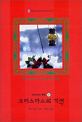 크리스마스의 기억