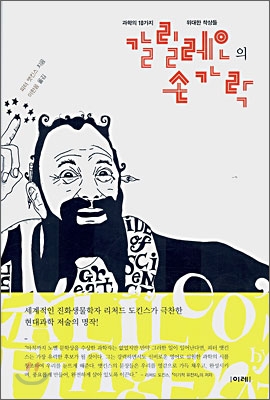 갈릴레오의 손가락