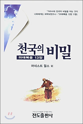 천국의 비밀(마태복음 13장)