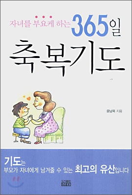 자녀를 부요케 하는 365일 축복기도