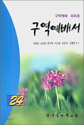 구역예배서 24