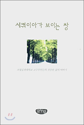 [중고-중] 세쿼이아가 보이는 창