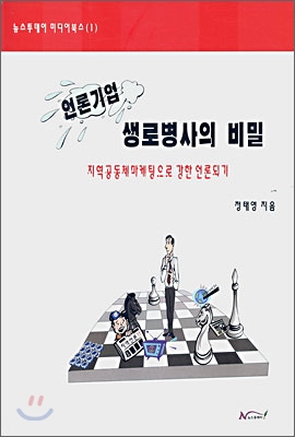 언론기업 생로병사의 비밀