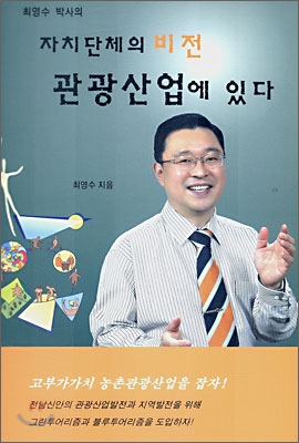 자치단체의 비전 관광산업에 있다