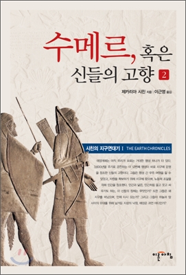 수메르, 혹은 신들의 고향 2