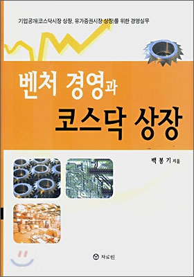 벤처 경영과 코스닥 상장