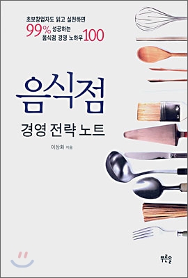 음식점 경영전략노트