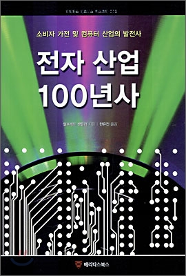 전자 산업 100년사