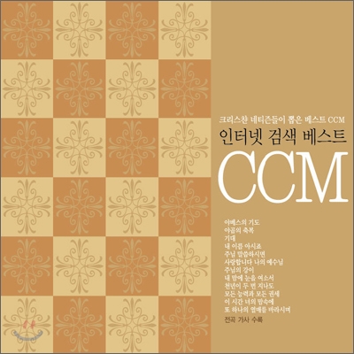 인터넷 검색 베스트 CCM