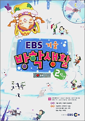 EBS 겨울방학생활 초등학교 2학년 (2007)