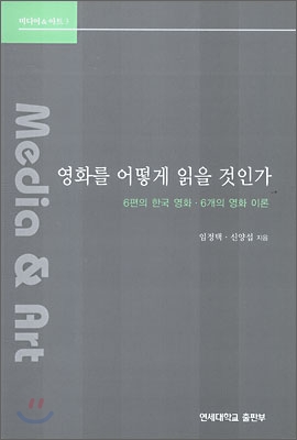 (중고) 영화를 어떻게 읽을 것인가 (최상-연세대학교출판부)